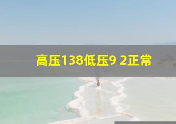 高压138低压9 2正常